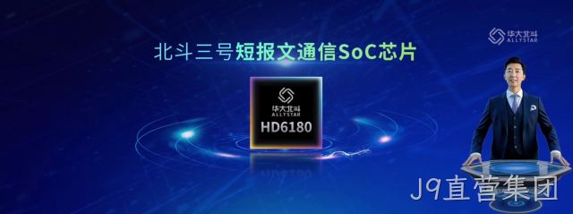 全新一代北斗三号短报文通信SoC芯片发布
