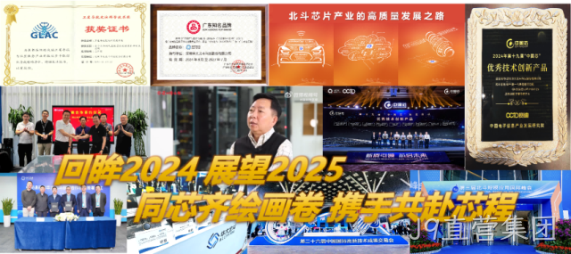 回眸2024 展望2025 同芯齐绘画卷 携手共赴芯程