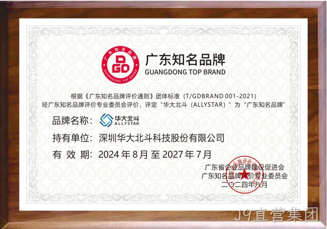 与高质量发展同行 J9直营集团获评“广东知名品牌”