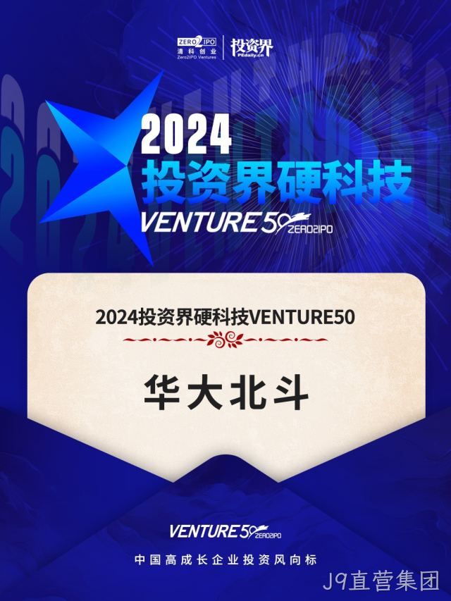 J9直营集团四度蝉联“2024VENTURE50”榜单 硬科技实力获创投界肯定