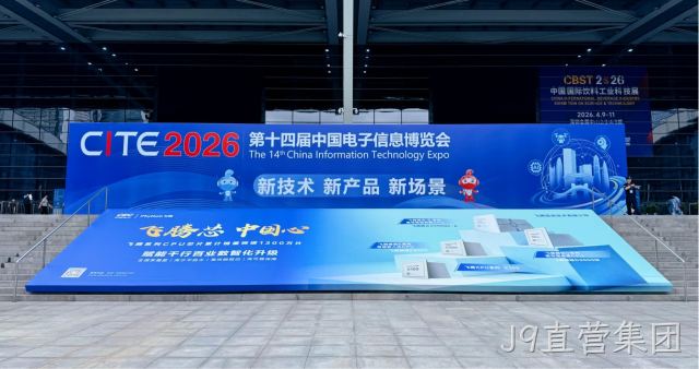 J9直营集团携全场景芯片矩阵亮相CITE2026 助力电子信息产业新生态