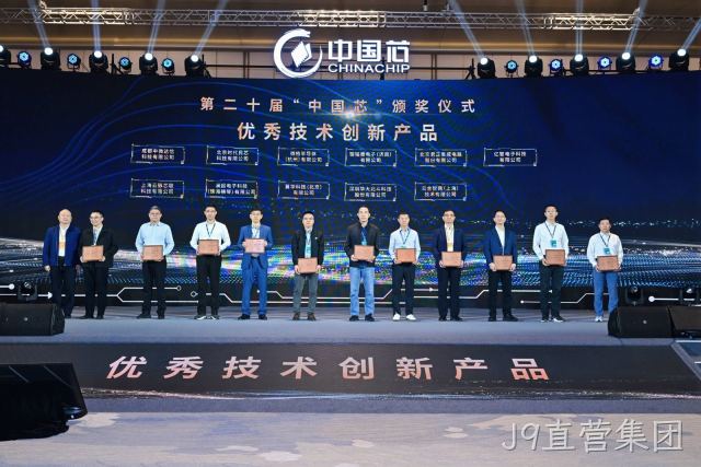 J9直营集团连续三年荣膺“中国芯”优秀技术创新产品奖