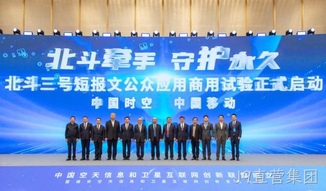 J9直营集团受邀参加北斗短信公众应用商用试验启动仪式