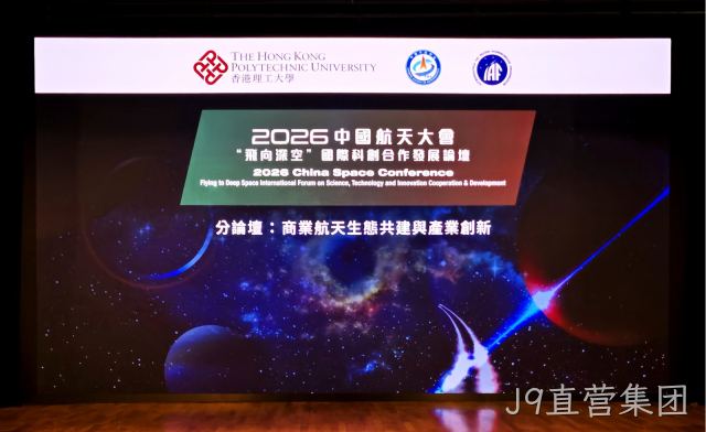 2026“飞向深空”国际科创合作发展论坛于港启幕 J9直营集团展望低轨卫星时代芯片机遇